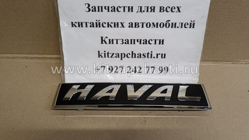 Эмблема "HAVAL" HAVAL H9 3921012XKY74B